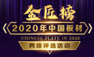 安氏亞森板材參選2020年度中國板材金匠榜，請我們加油打call！